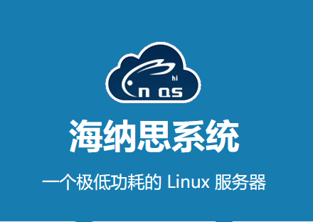 海纳思NAS盒子设置网卡静态IP